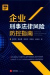 企业刑事法律风险防控指南 封面
