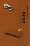 金色感言  中国离退休科技工作者人生格言录 封面