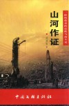 山河作证 封面
