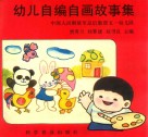 幼儿自编自画故事集 封面