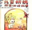 儿童折纸绘画讲述故事 封面