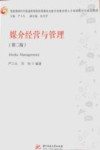 媒介经营与管理  第2版＝MEDIA  MANAGEMENT 封面