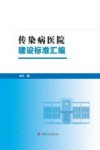 传染病医院建设标准汇编 封面