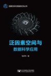 泛因素空间与数据科学应用 封面