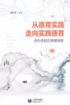 从德育实践走向实践德育 封面