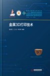金属3D打印技术 封面