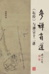 参禅有道  《坛经》与禅宗十二讲 封面