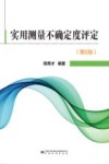 实用测量不确定度评定 第6版 封面
