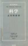 科学 无尽的前沿 封面