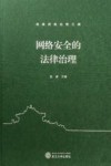网络安全的法律治理 封面