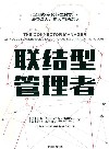 联结型管理者 封面