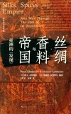 丝绸香料与帝国 封面