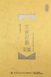 王安石集全鉴  珍藏版 封面