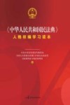 《中华人民共和国民法典》  人格权编学习读本 封面
