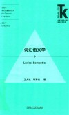 词汇语义学 封面