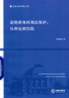 弱势群体的刑法保护 封面