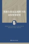 黑格尔辩证法视野下的法权哲学研究 封面