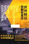 世界财富控制权变迁 封面