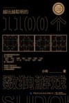 越玩越聪明的1100个数独游戏 封面
