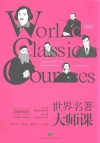 世界名著大师课 俄罗斯卷 封面