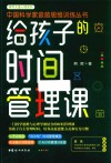 给孩子时间管理课 封面