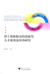 基于创新驱动的创新型人才素质及培养研究 封面