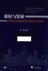 放权与发展:市场化改革进程中的地方政府 封面
