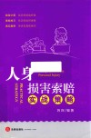 人身损害索赔实战策略 封面