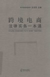 跨境电商法律实务一本通 封面