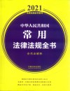 2021中华人民共和国常用法律法规全书 含司法解释 封面