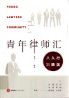 青年律师汇  从入行到精英＝YOUNG  LAWYERS  COMMUNITY  FROM  BEGINNER  TO  ELITE 封面