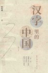 汉字里的中国  增订本 封面
