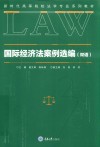 国际经济法案例选编 封面