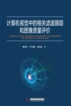 计算机视觉中的相关滤波跟踪和图像质量评价 封面