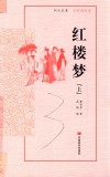 红楼梦  上  无障碍阅读版 封面