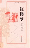 红楼梦  下  无障碍阅读版 封面
