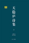 天隐庐诗集  上 封面