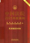 中国法院2021年度案例  民间借贷纠纷 封面