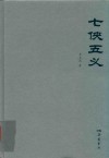 古典文学阅读无障碍本  七侠五义 封面