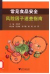 常见食品安全风险因子速查指南 封面