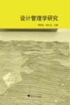 设计管理学研究 封面