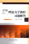 新编理论力学教程习题解答 封面