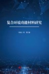 复合环境功能材料研究 封面