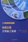 公路工程建设管理丛书  公路工程文明施工指南 封面