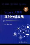 Spark大数据实时分析实战 封面