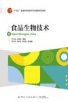 食品生物技术 封面