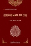 控制系统MATLAB仿真 封面