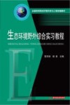 生态环境野外综合实习教程 封面