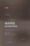 城市固废路用材料资源化 封面