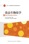 十四五普通高等教育本科部委级规划教材 食品生物化学 封面